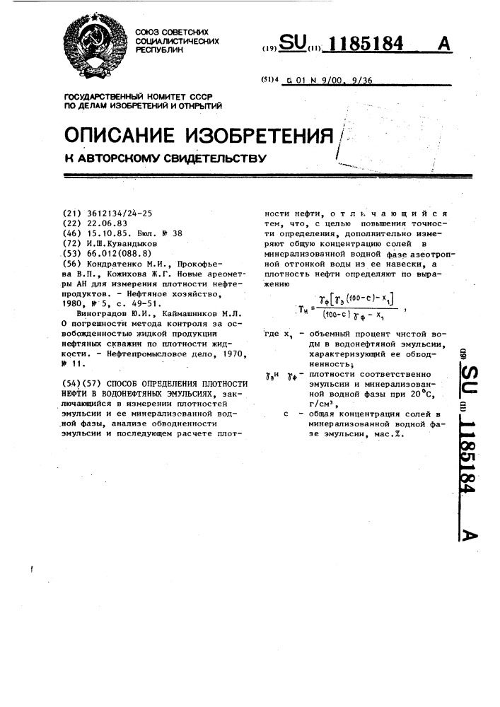 Способ определения плотности нефти в водонефтяных эмульсиях (патент 1185184)