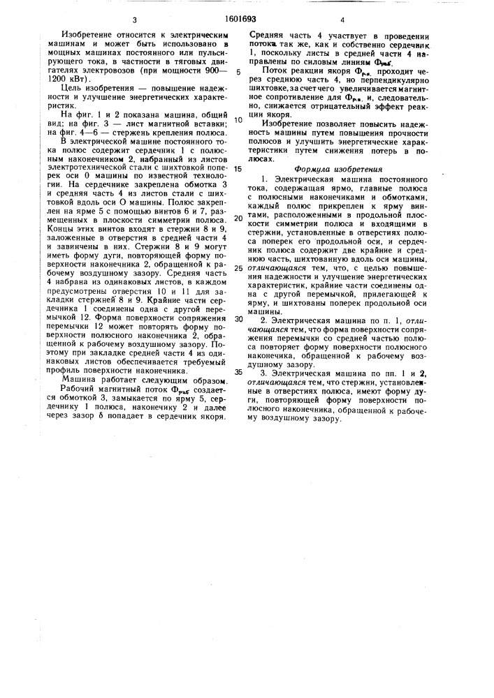 Электрическая машина постоянного тока (патент 1601693)