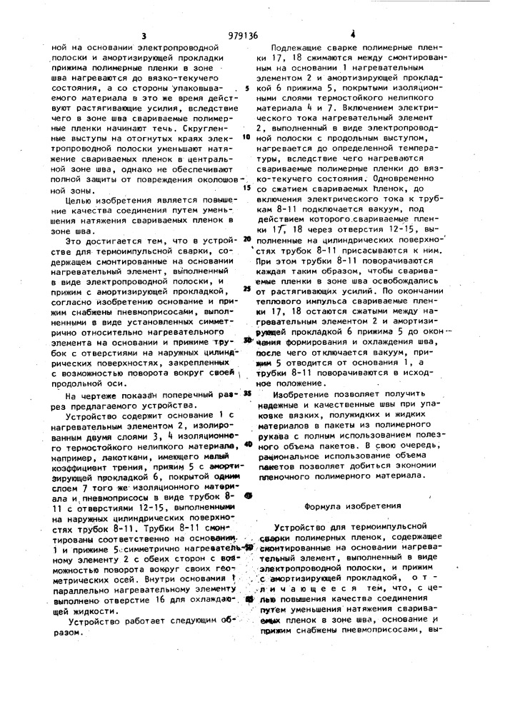 Устройство для термоимпульсной сварки полимерных пленок (патент 979136)