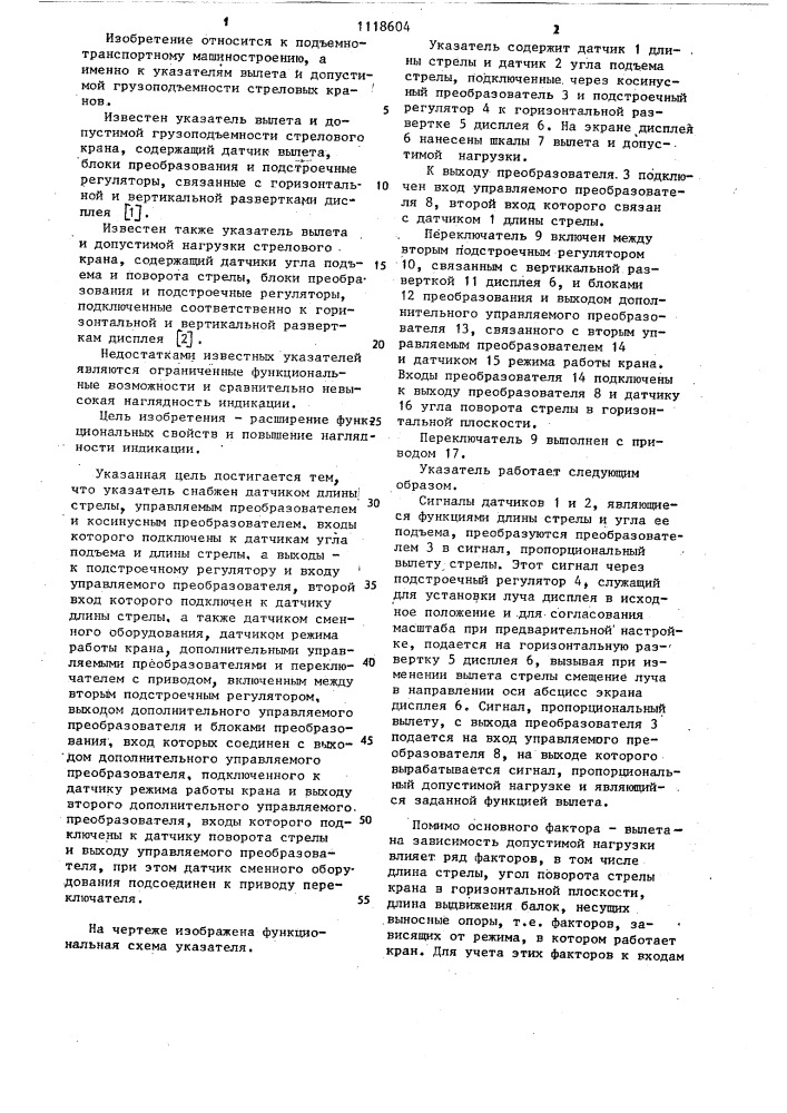 Указатель вылета и допустимой нагрузки стрелового крана (патент 1118604)