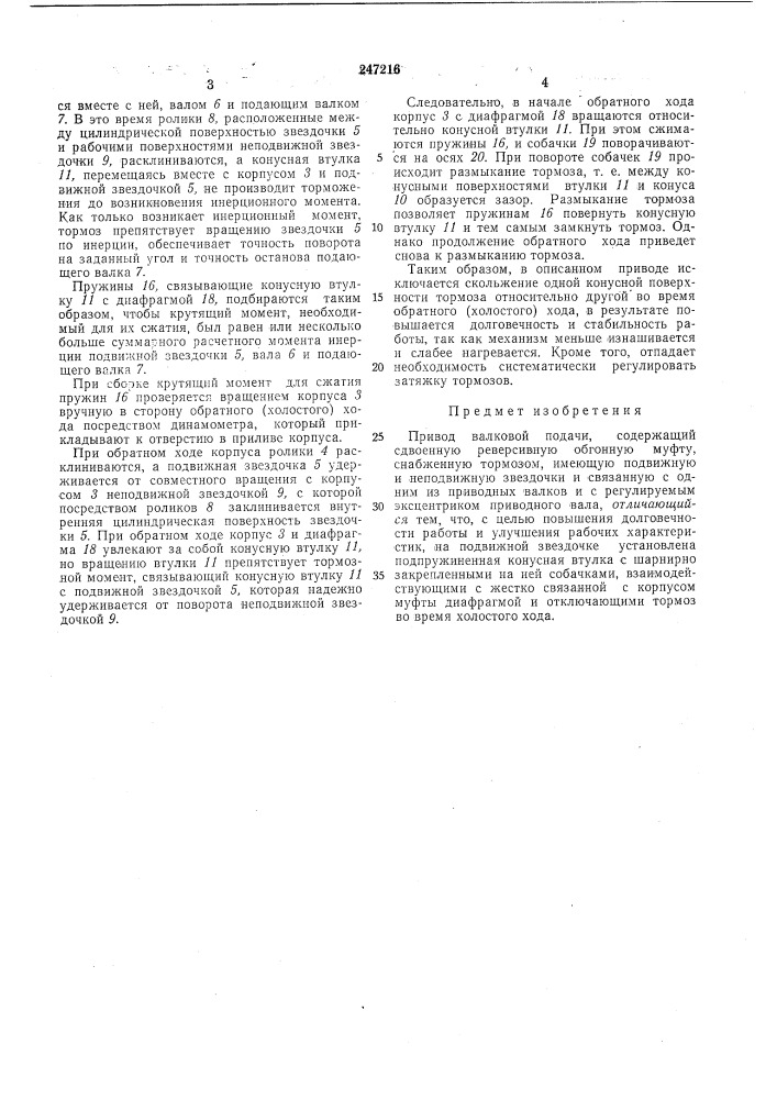 Привод валковой подачи (патент 247216)