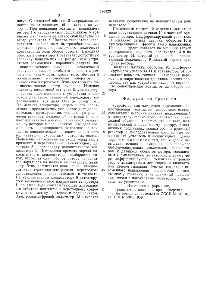 Устройство для измерения переходного стпротивления контактов скоростных систем (патент 580523)