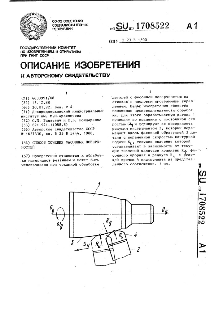 Способ точения фасонных поверхностей (патент 1708522)