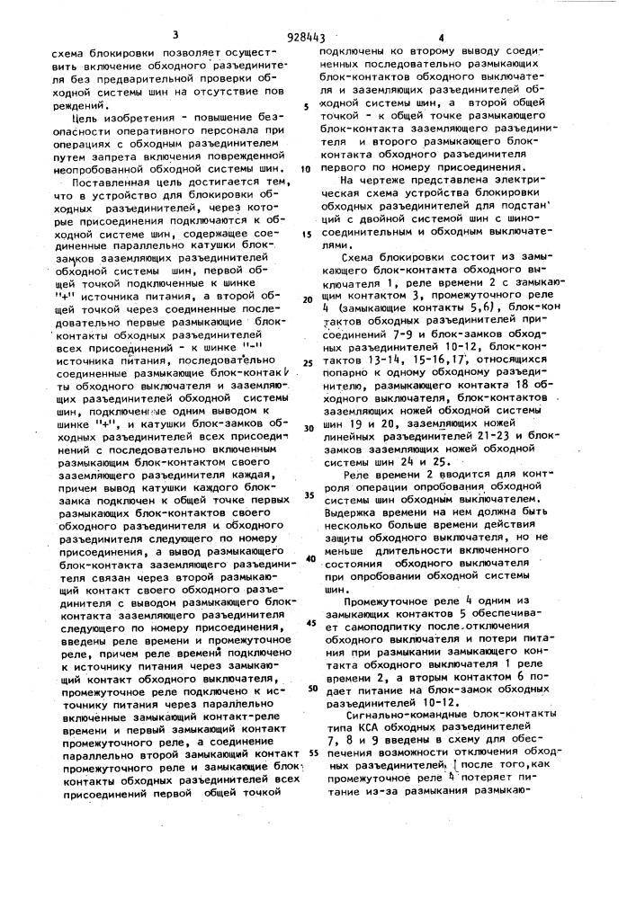 Устройство для блокировки обходных разъединителей (патент 928443)