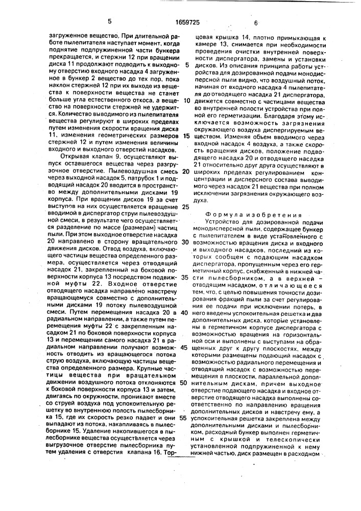 Устройство для дозированной подачи монодисперсной пыли (патент 1659725)