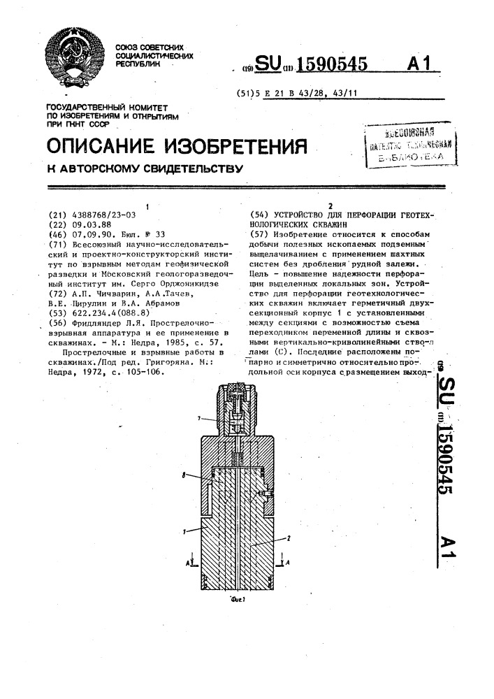 Устройство для перфорации геотехнологических скважин (патент 1590545)