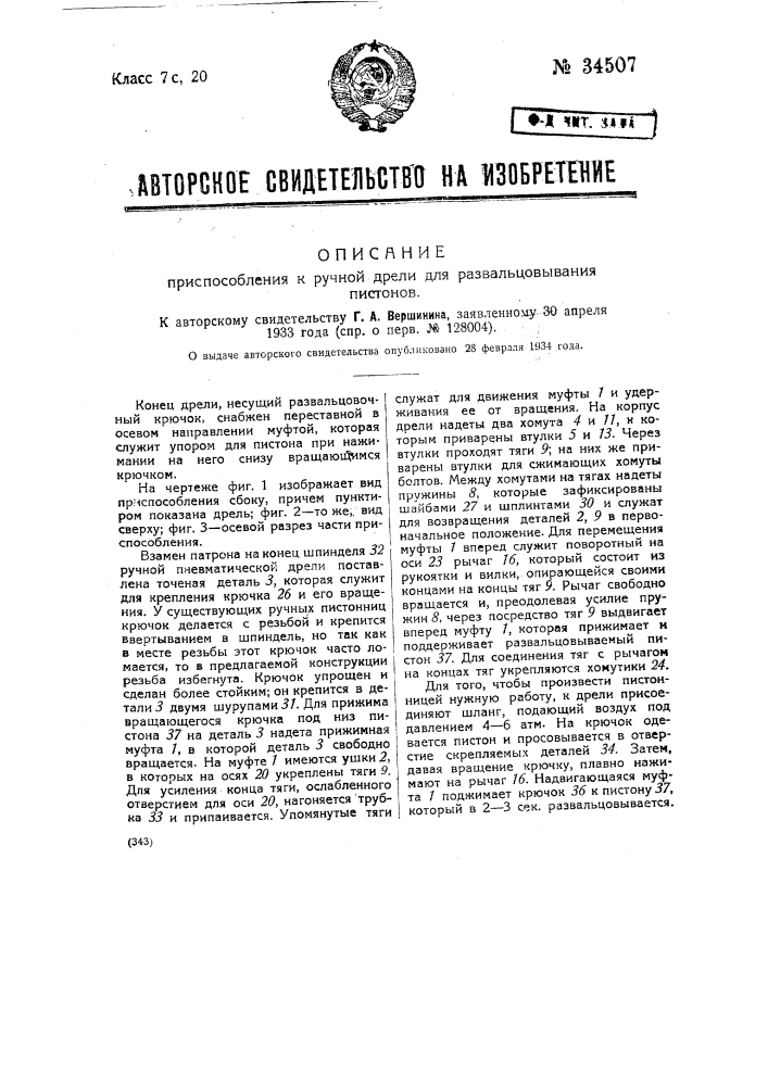 Приспособление к ручной дрели для развальцовывания пистонов (патент 34507)