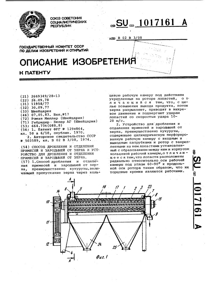 Способ дробления и отделения примесей и зародышей от зерна и устройство для дробления и отделения примесей и зародышей от зерна (патент 1017161)