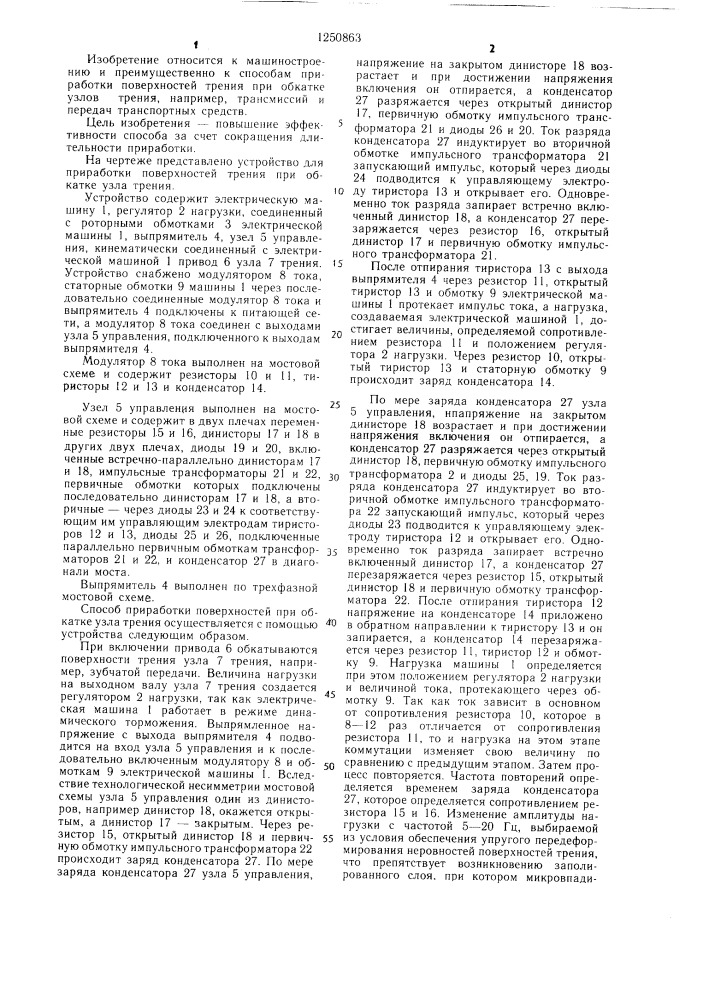 Способ приработки поверхностей трения при обкатке узла трения и устройство для его осуществления (патент 1250863)