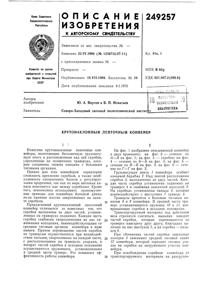 Крутонаклонный ленточный конвейер (патент 249257)