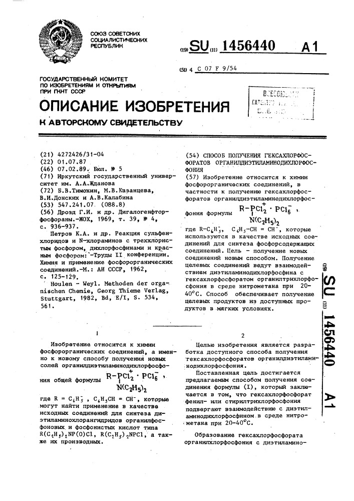 Способ получения гексахлорфосфоратов органилдиэтиламинодихлорфосфония (патент 1456440)
