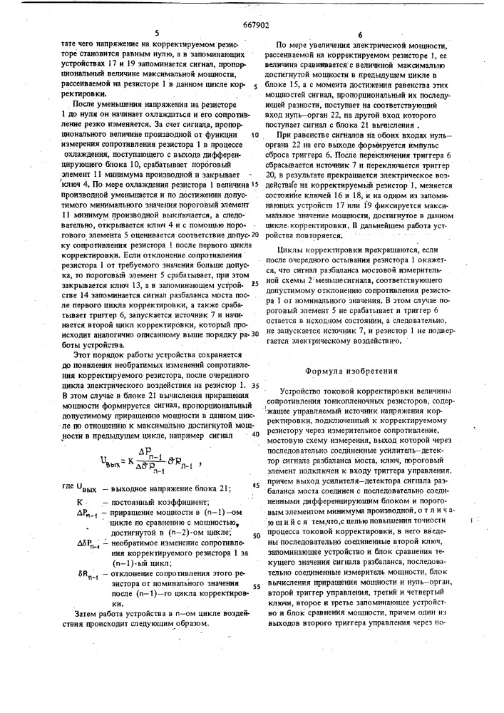 Устройство токовой корректировки величины сопротивления тонкопленочных резисторов (патент 667902)