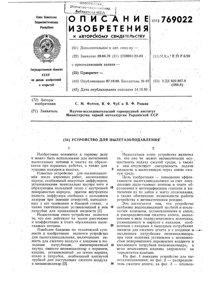 Устройство для пылегазоподавления (патент 769022)