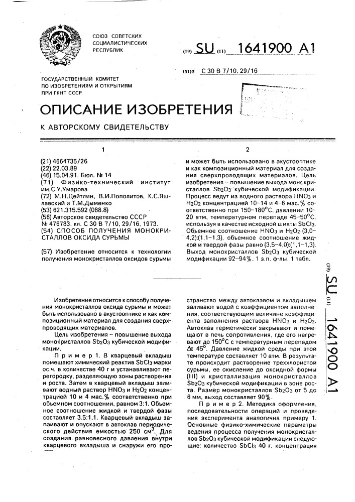 Способ получения монокристаллов оксида сурьмы (патент 1641900)