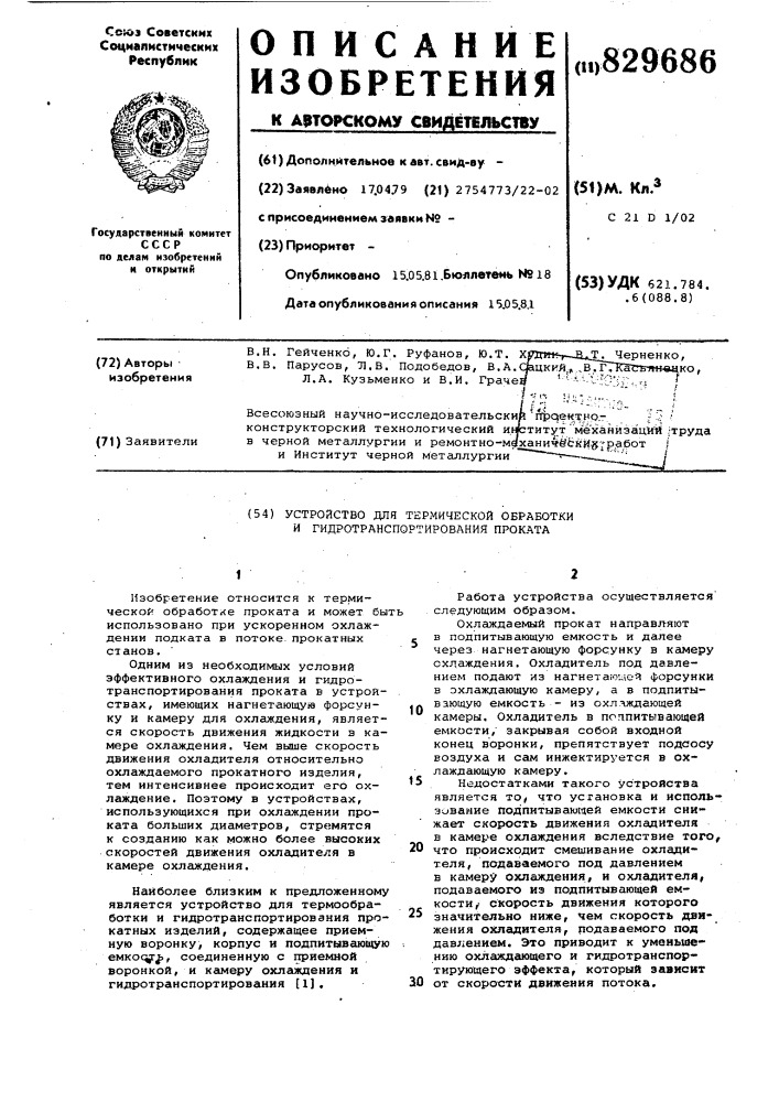 Устройство для термической обработкии гидротранспортирования проката (патент 829686)