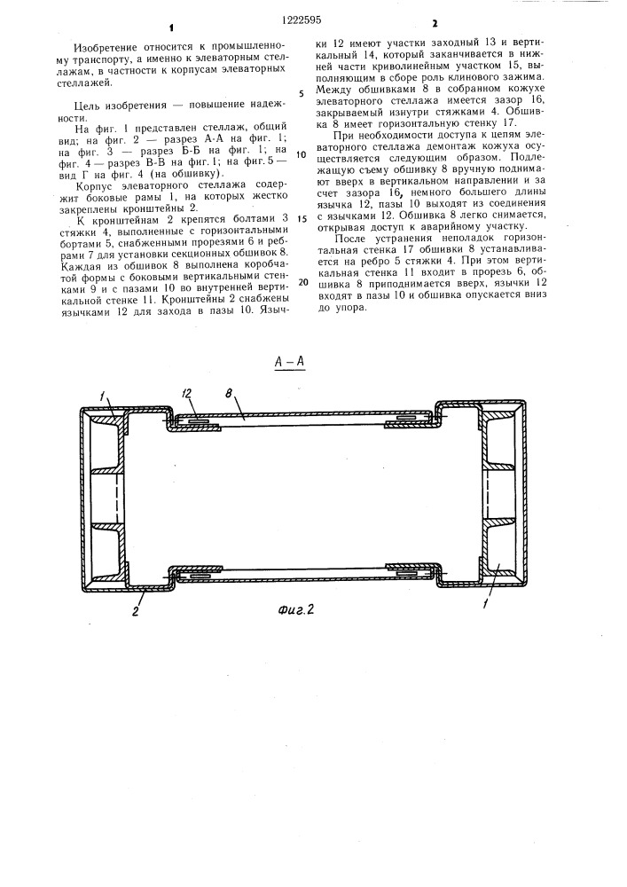 Корпус элеваторного стеллажа (патент 1222595)