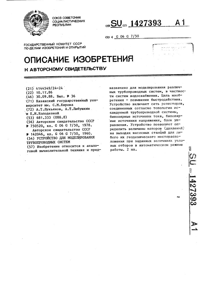 Устройство для моделирования трубопроводных систем (патент 1427393)
