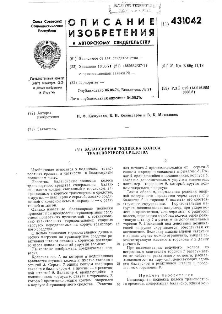 Балансирная подвеска колеса транспортного средства (патент 431042)