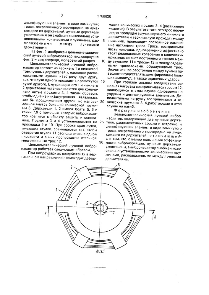 Цельнометаллический лучевой виброизолятор (патент 1768820)