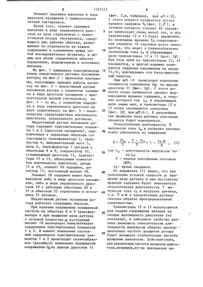 Индуктивный датчик положения ротора (патент 1107143)