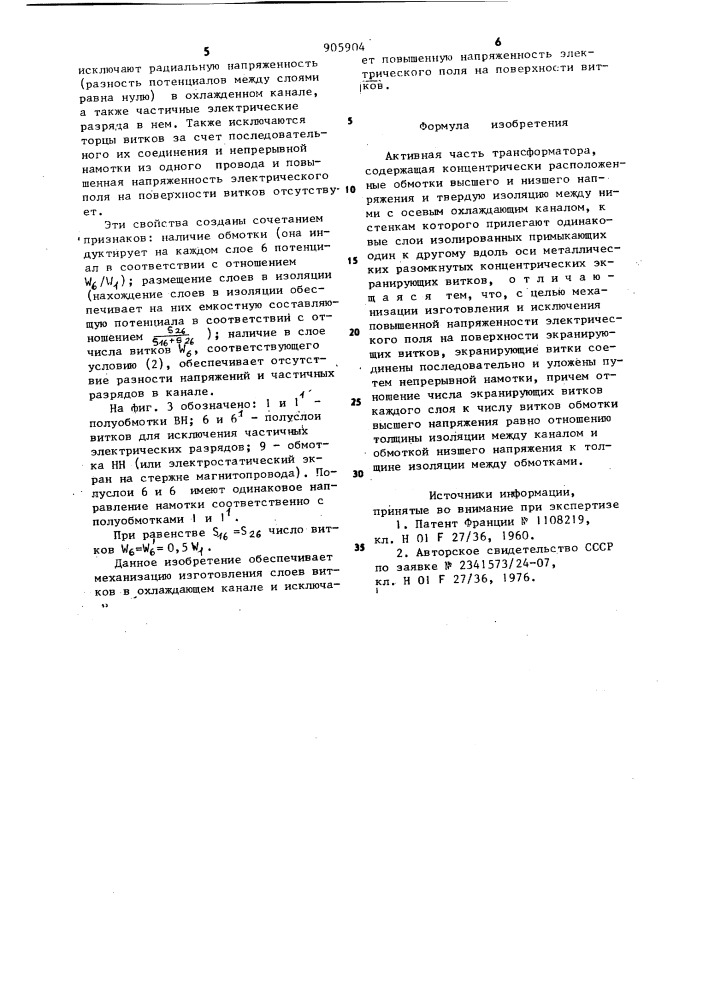 Активная часть трансформатора (патент 905904)