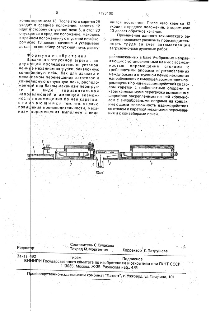 Закалочно-отпускной агрегат (патент 1793180)