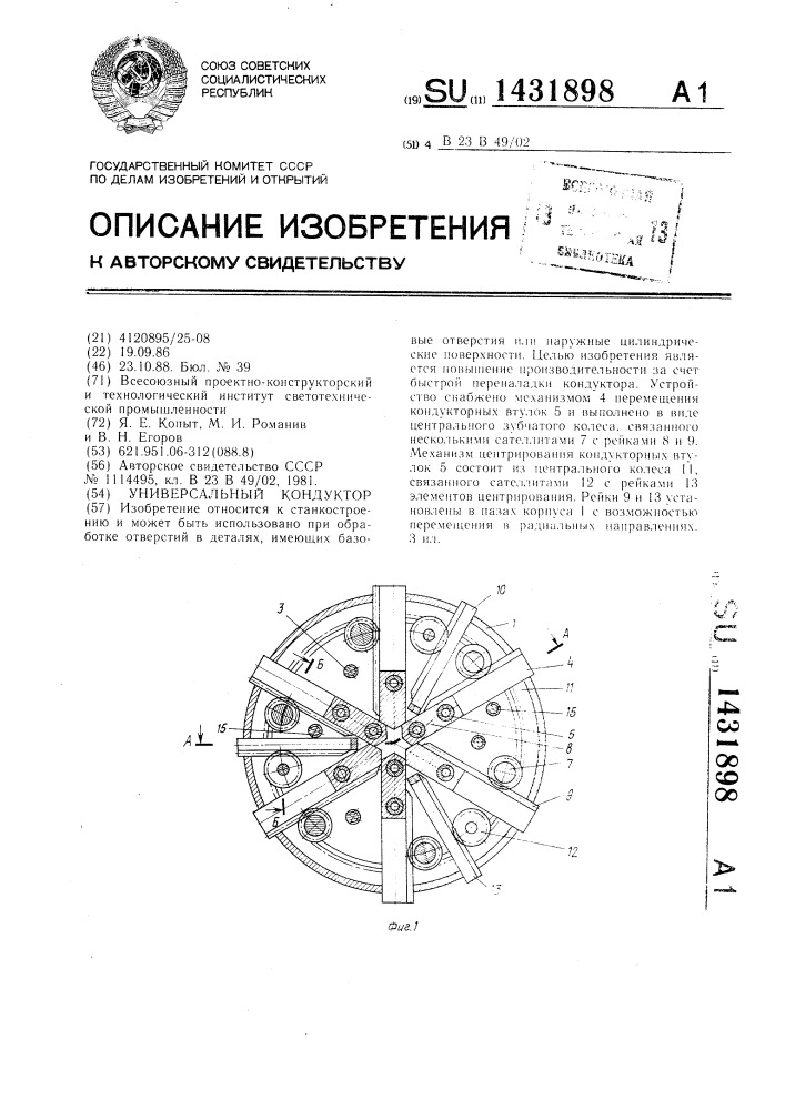 Универсальный кондуктор (патент 1431898)