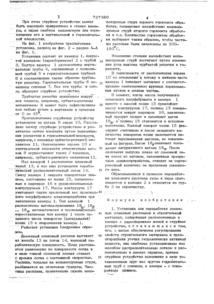 Установка для переработки доменных шлаковых расплавов в строительный материал (патент 737380)