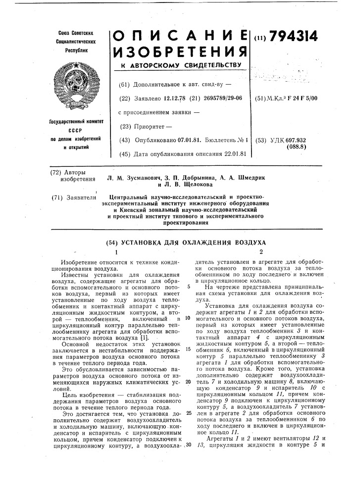 Установка для охлаждения воздуха (патент 794314)