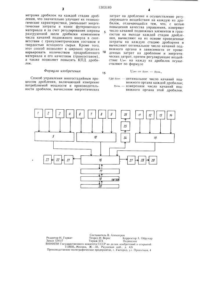 Способ управления многостадийным процессом дробления (патент 1303189)