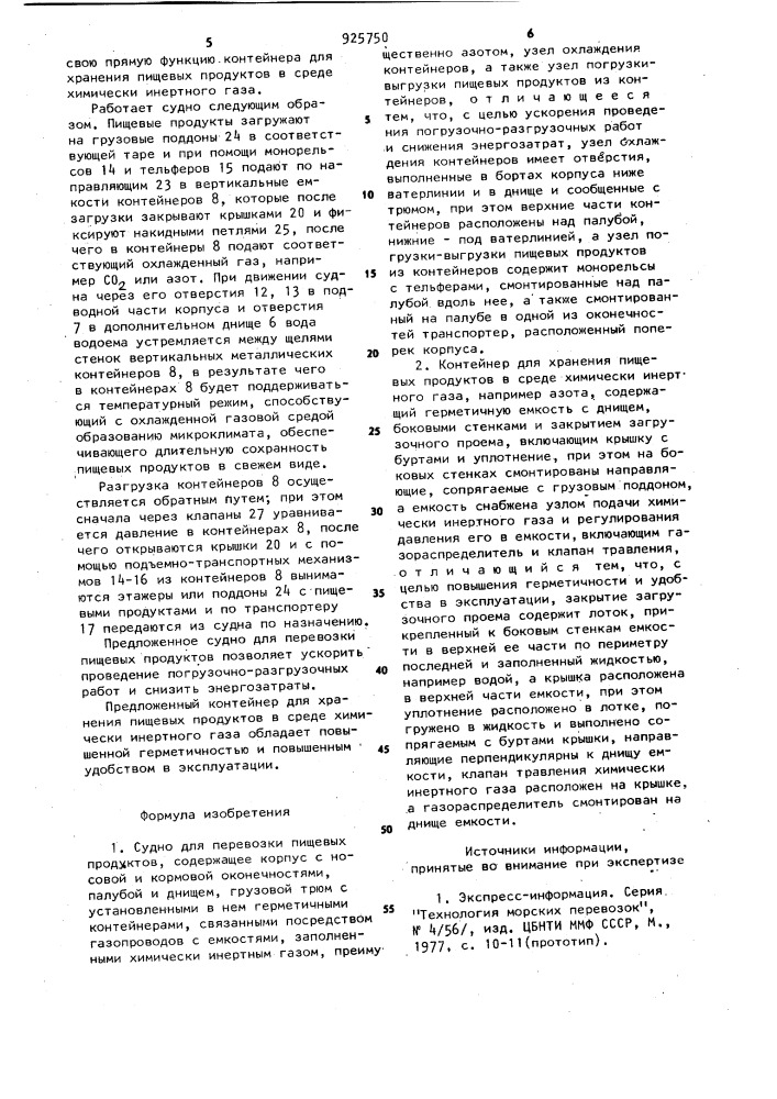 Судно для перевозки пищевых продуктов и контейнер для хранения пищевых продуктов в среде химически инертного газа инженера и.е.кирдоды (патент 925750)