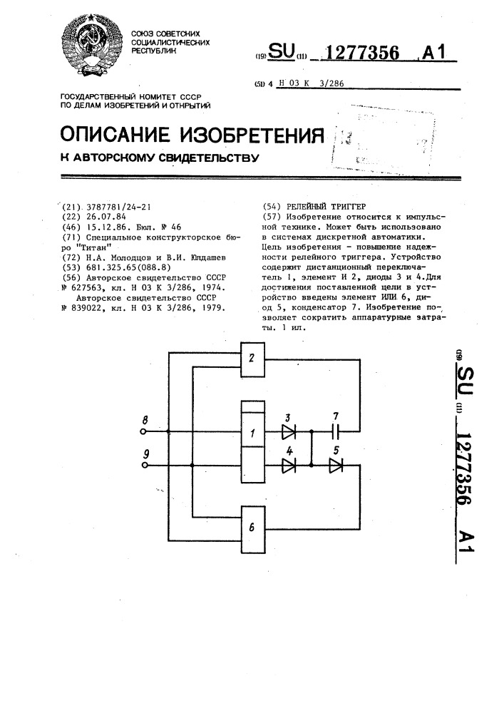 Релейный триггер (патент 1277356)