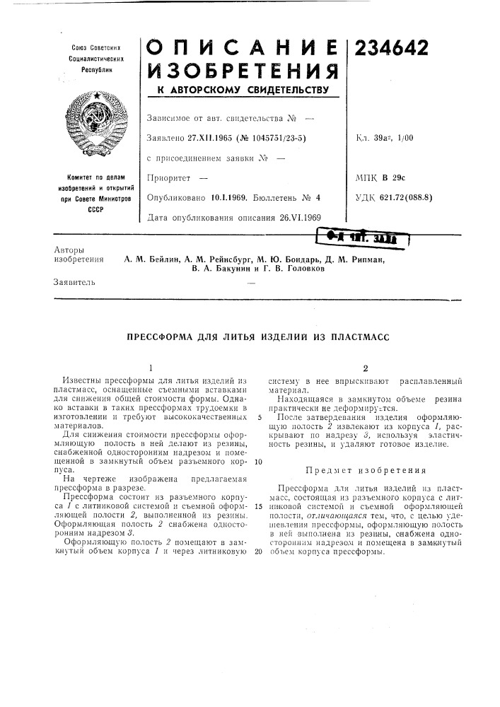 Прессформа для литья изделий из пластмасс (патент 234642)