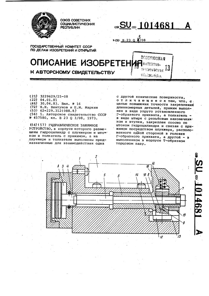 Гидравлическое зажимное устройство (патент 1014681)