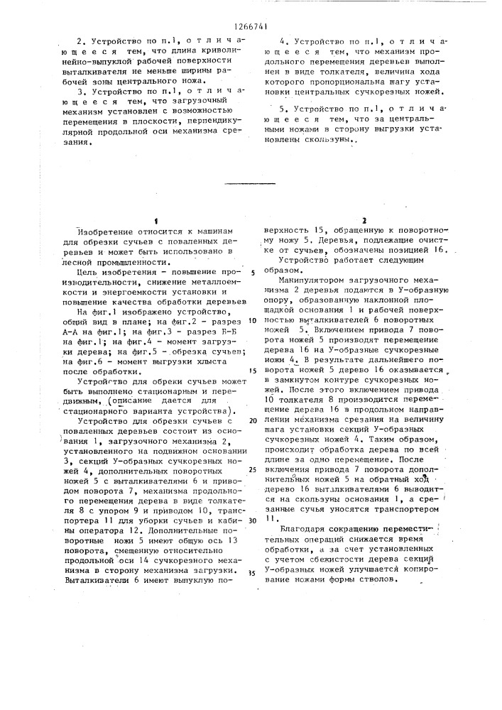 Устройство для срезания сучьев с поваленных деревьев (патент 1266741)