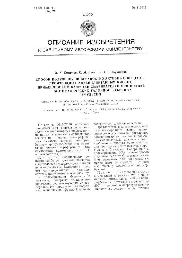 Способ получения поверхностно-активных веществ, производных алкенилянтарных кислот, применяемых в качестве смачивателей при поливе фотографических галоидосеребряных эмульсий (патент 112917)