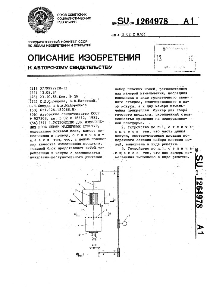 Устройство для измельчения проб семян масличных культур (патент 1264978)