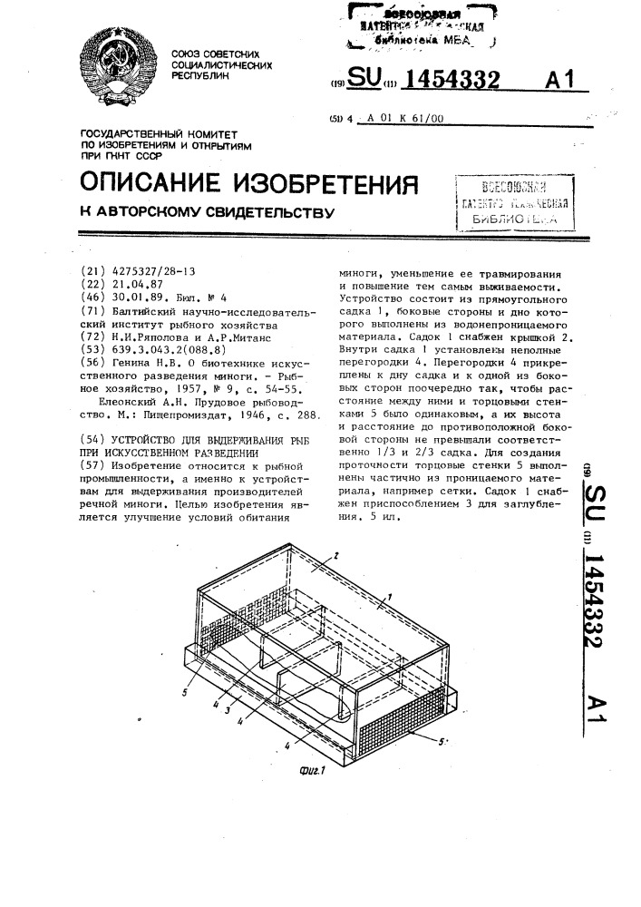 Устройство для выдерживания рыб при искусственном разведении (патент 1454332)