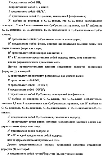 Производные фосфонооксихиназолина и их фармацевтическое применение (патент 2357971)