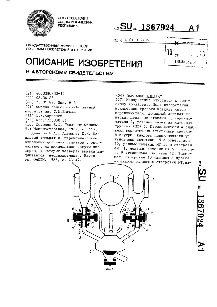 Доильный аппарат (патент 1367924)