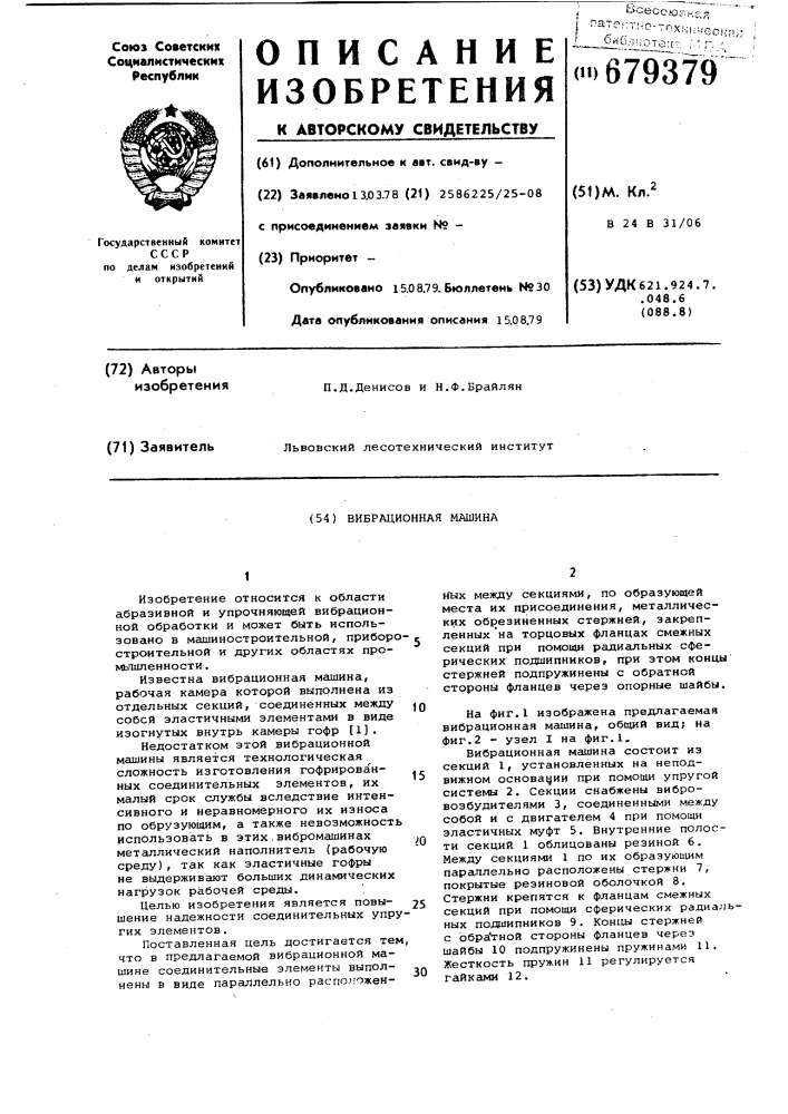 Вибрационная машина (патент 679379)