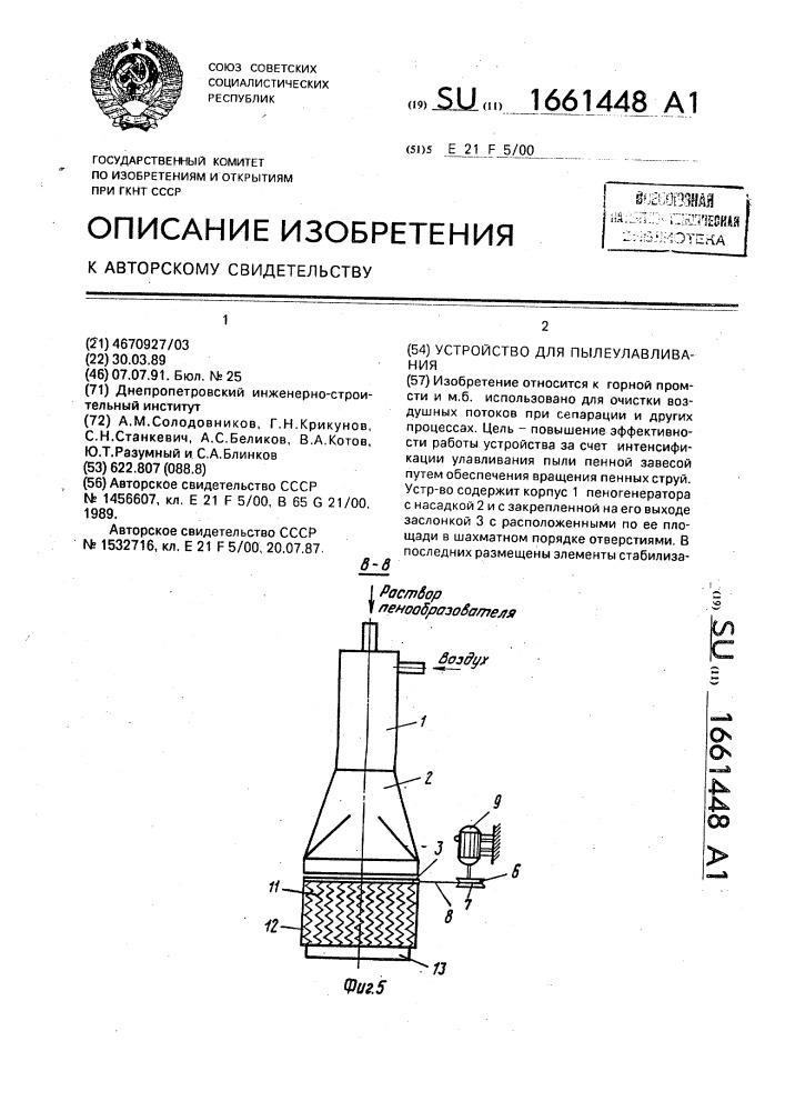 Устройство для пылеулавливания (патент 1661448)