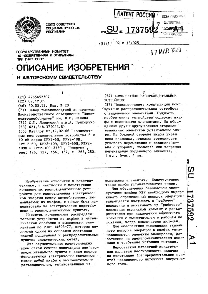 Комплектное распределительное устройство (патент 1737592)