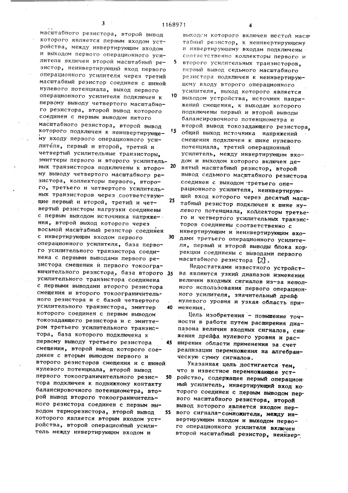 Перемножающее устройство (патент 1168971)