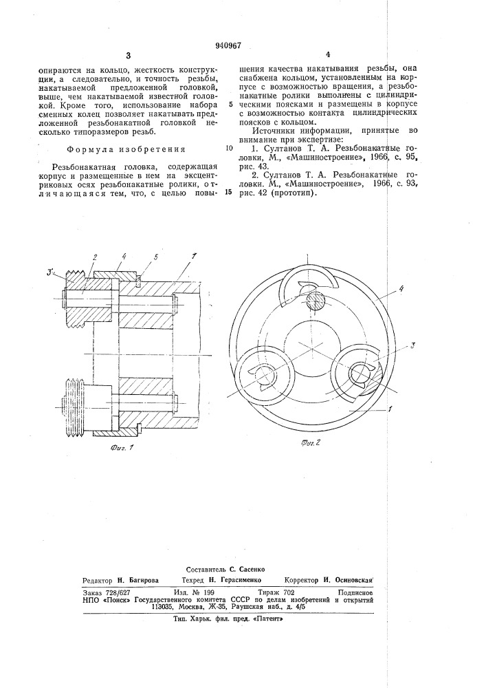 Резьбонакатная головка (патент 940967)