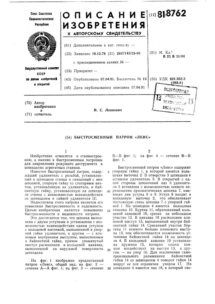 Быстросменный патрон "ленс" (патент 818762)