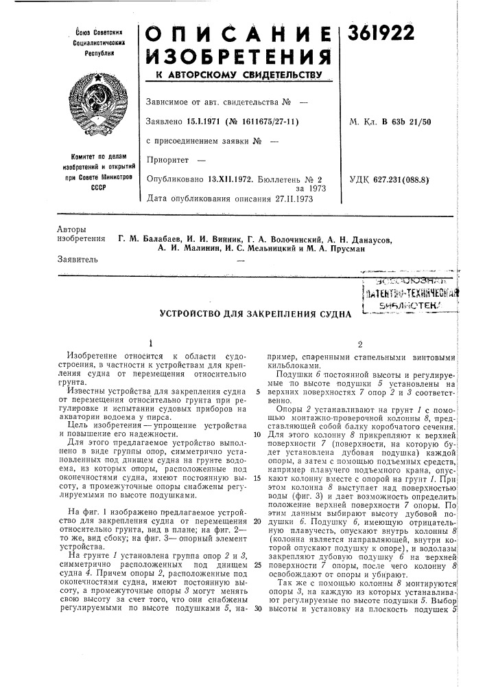Устройство для закрепления судна::*&lt;;"1-л-'ик_!оп-ч11, |: (патент 361922)