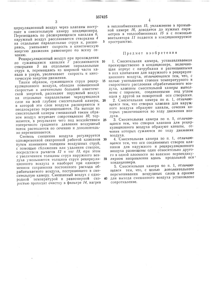 Смесительная камера (патент 357425)