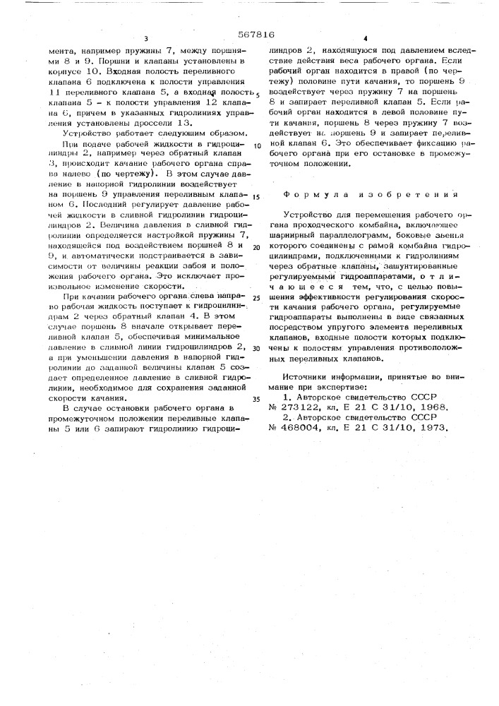 Устройство для перемещения рабочего органа проходческого комбайна (патент 567816)