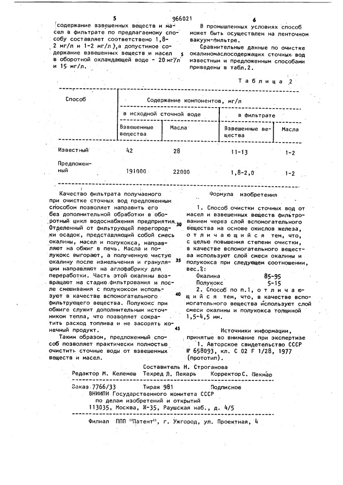 Способ очистки сточных вод от масел и взвешенных веществ (патент 966021)